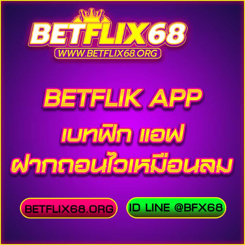 Betflik App เว็บสล็อต-ฝากถอนออโต้