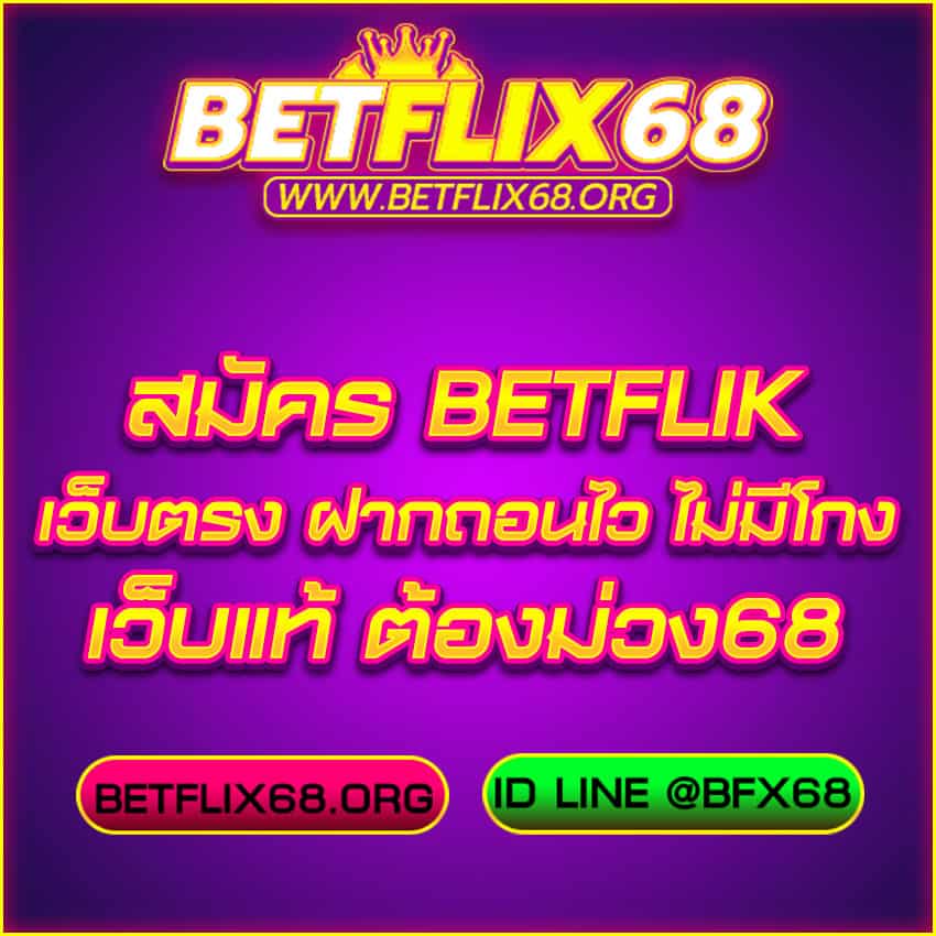 สมัคร Betflik เว็บตรง ฝากถอนไว ไม่มีโกง betflix68.org