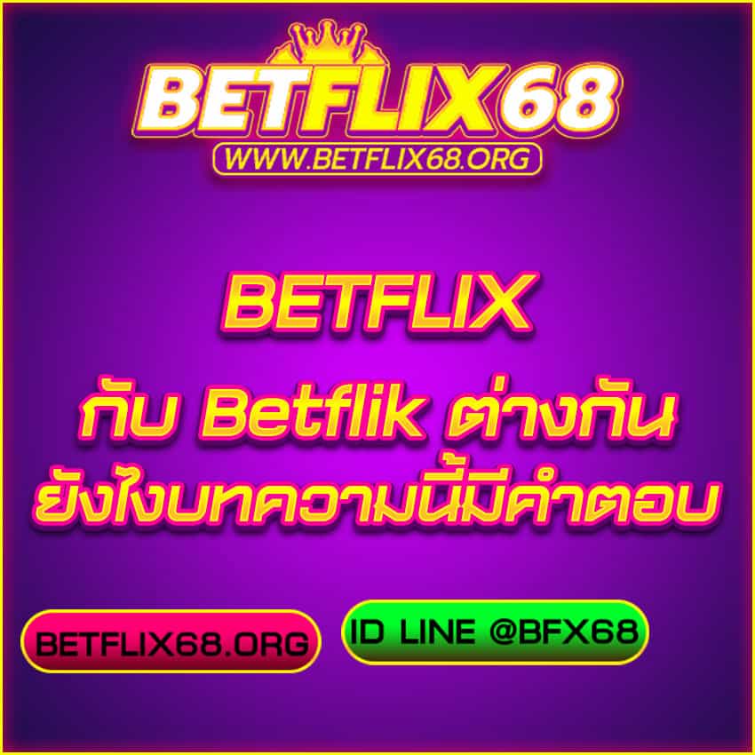 Betflix กับ-Betflik-ต่างกันยังไง-BFX68