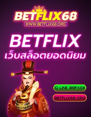Betflix เว็บยอดนิยาม-Betflik-68