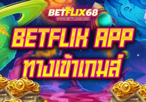 Betflik app ทางเข้า เบทฟิก