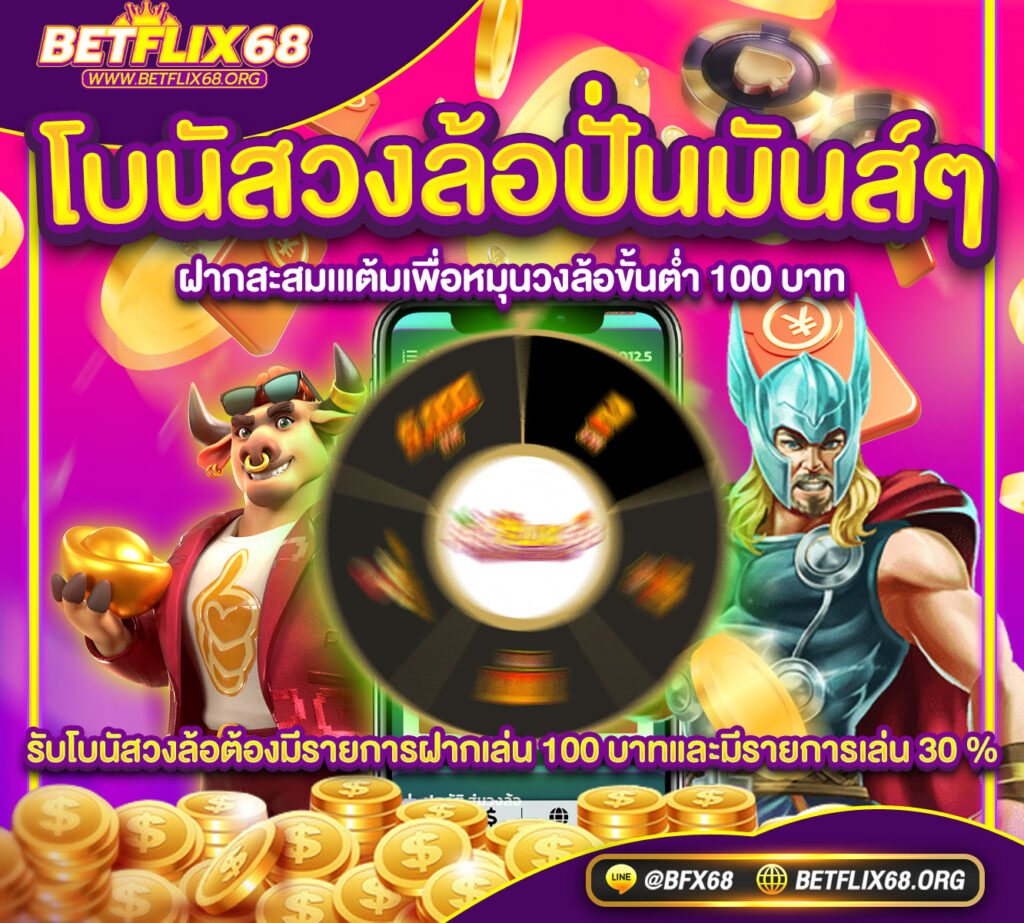 Betflix68 โบนัสวงล้อ ลุ้นโบนัสก้อนใหญ่.jpg