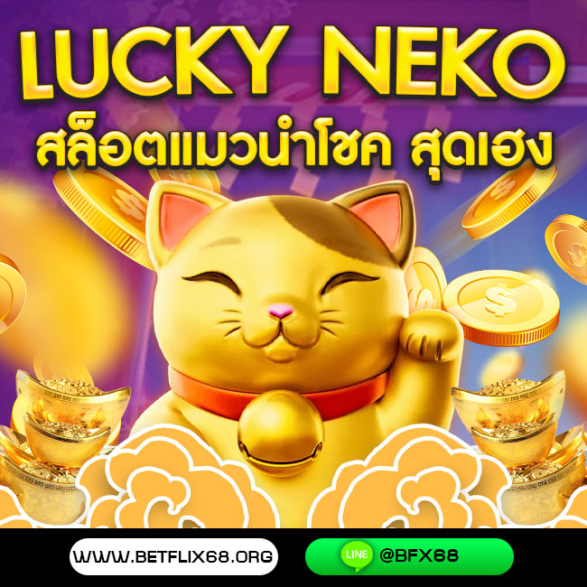 Lucky Neko สล็อตแมวนำโชค สุดเฮงจากค่าย PG Slot ทดลองเล่นฟรี