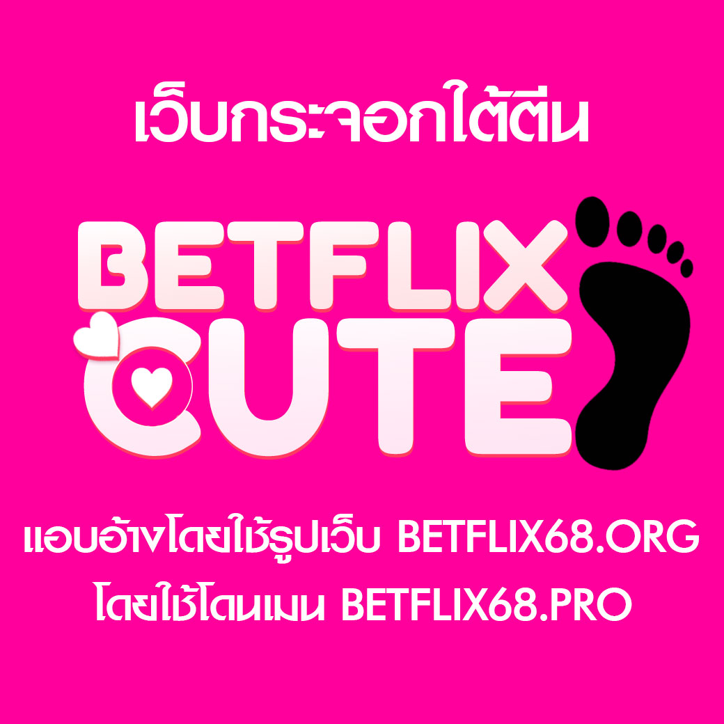 betflixcute เว็บกระจอก หลอกหลวงเป็น Betflix68.org