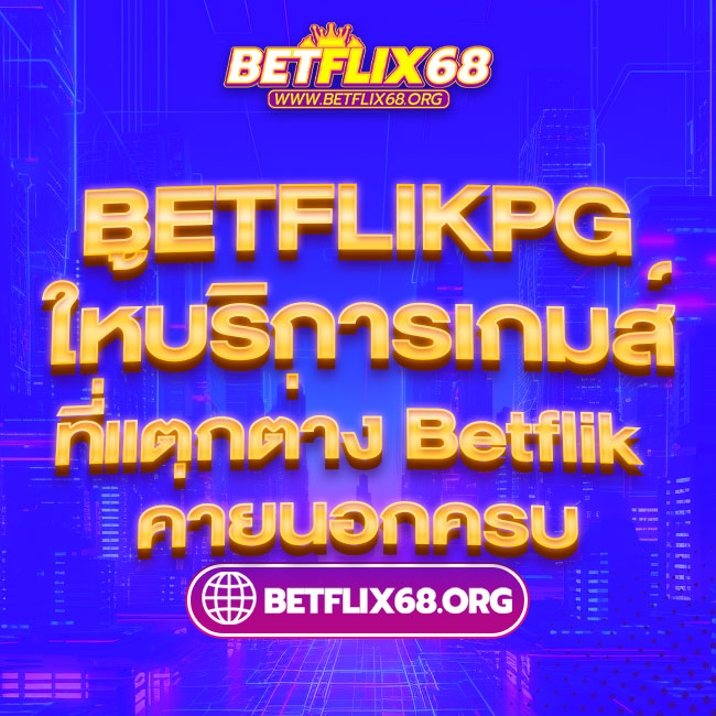 BETFLIKPG ให้บริการเกมส์ที่แตกต่าง Betflik ค่ายนอกครบ