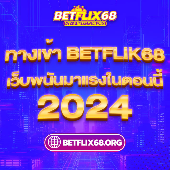 ทางเข้า BETFLIK68 เว็บพนันมาแรงในตอนนี้ 2024