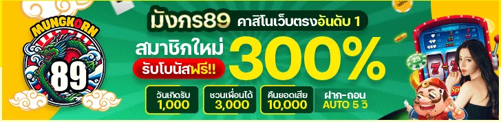 นักลงทุนยุคใหม่ ใคร ๆ ก็เล่นกับ Mungkorn89 เว็บตรง ตัวเลือกทำเงินอันดับ 1 ในปี 2024