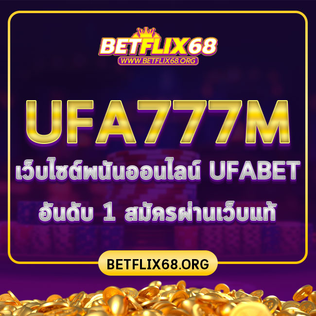 UFA777M เว็บไซต์พนันออนไลน์ UFABET อันดับ 1 สมัครผ่านเว็บแท้