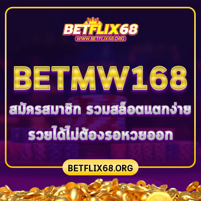 betmw168 สมัครสมาชิก รวมสล็อตแตกง่าย รวยได้ไม่ต้องรอหวยออก