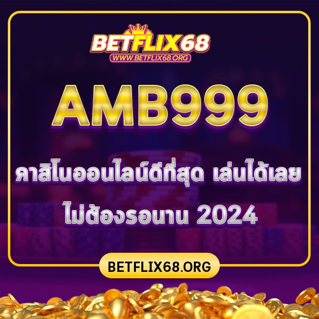 amb999 คาสิโนออนไลน์ดีที่สุด เล่นได้เลย ไม่ต้องรอนาน 2024