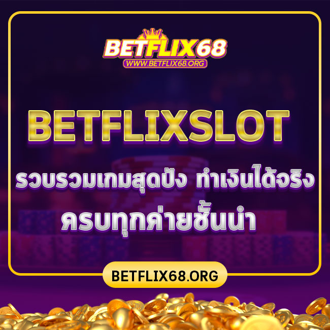 betflixslot รวบรวมเกมสุดปัง ทำเงินได้จริง ครบทุกค่ายชั้นนำ