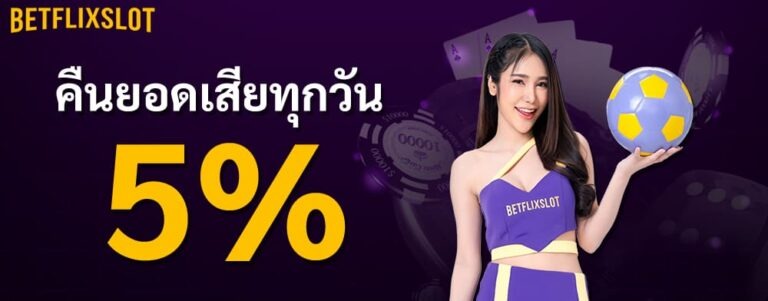 betflix slot เว็บตรงจากอเมริกา มาพร้อมมาตรฐานสูงจนเกินกว่าใครจะคาดถึง