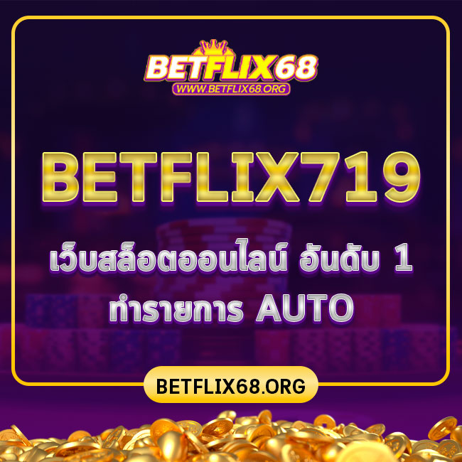 BETFLIX719 เว็บสล็อตออนไลน์ อันดับ 1 ทำรายการ AUTO