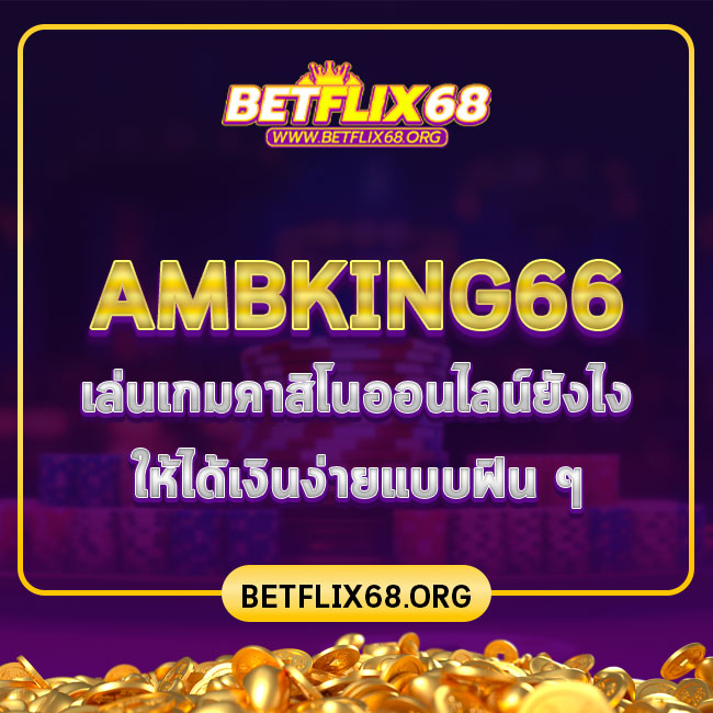 ambking66 เล่นเกมคาสิโนออนไลน์ยังไง ให้ได้เงินง่ายแบบฟิน ๆ