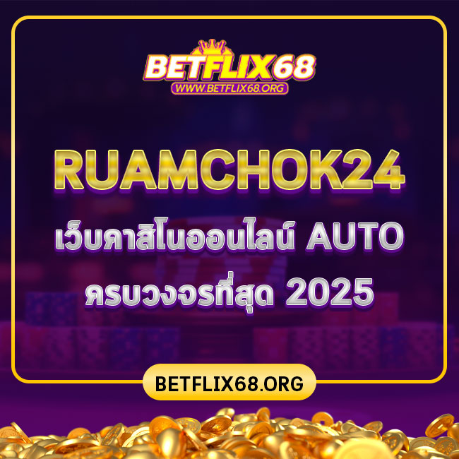 ruamchok24 เว็บคาสิโนออนไลน์ AUTO ครบวงจรที่สุด 2025