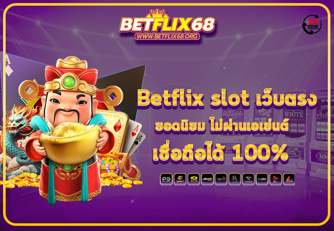 Betflix slot เว็บตรงยอดนิยม ไม่ผ่านเอเย่นต์ เชื่อถือได้ 100%