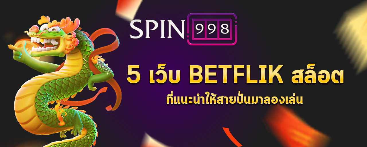 5 เว็บ Betflik สล็อต ที่แนะนำให้สายปั่นมาลองเล่น
