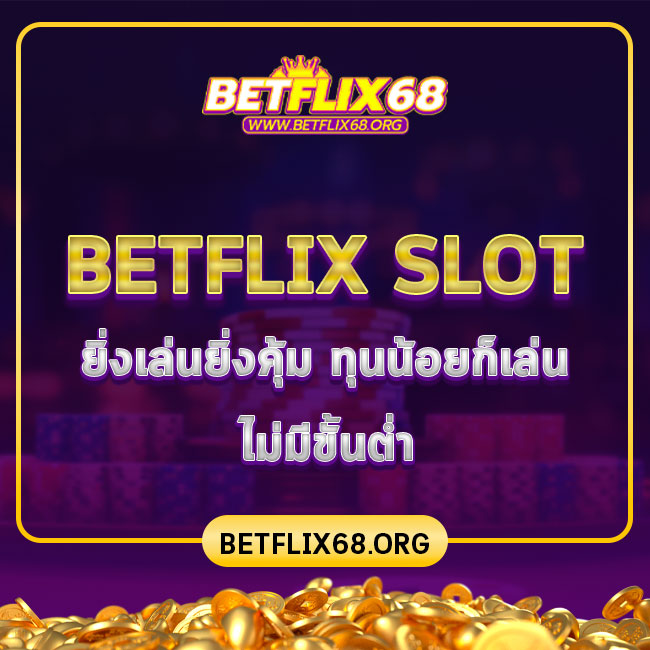 Betflix slot ยิ่งเล่นยิ่งคุ้ม ทุนน้อยก็เล่นได้ไม่มีขั้นต่ำ