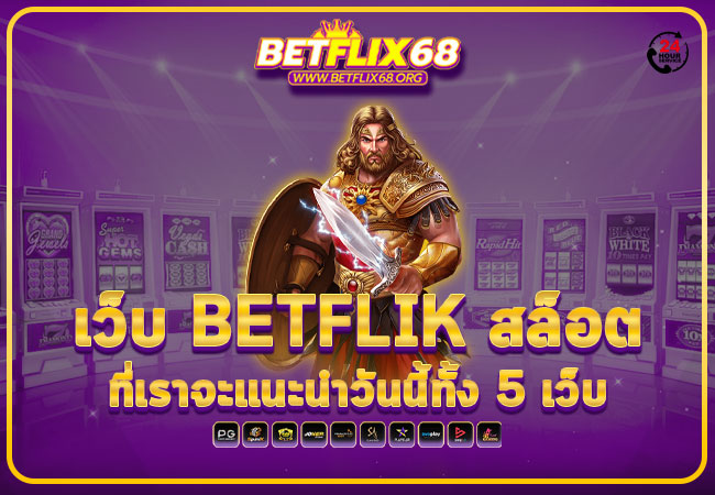 เว็บ BETFLIK สล็อต ที่เราจะแนะนำวันนี้ทั้ง 5 เว็บ
