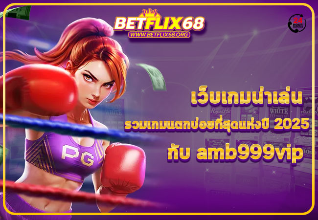 amb999vipเว็บเกมน่าเล่น รวมเกมแตกบ่อยที่สุดแห่งปี 2025 กับ amb999vip